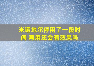 米诺地尔停用了一段时间 再用还会有效果吗